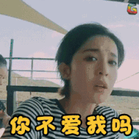 花儿与少年 古力娜扎 你不爱我吗 伤心 委屈 难过 soogif soogif出品