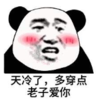 暴漫 文字表情包 天冷了多穿点老子爱你 搞笑 逗 沙雕