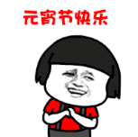 暴漫 文字表情包 元宵节快乐 搞笑 逗 魔性