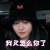 女儿们的恋爱第二季 郑爽 我又怎么你了 无辜 表情