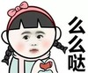 么么哒 女孩 发卡 可爱