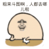 金馆长 拍打 粗来斗图啊 人都去哪儿了