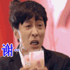 王宁 人民币  牙齿 谢谢谢