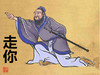 走你 古代 孔子 朴素