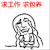 暴漫表情 求工作 求包养 搞笑 雷人