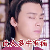 李易峰 古装 假发 眯眯眼 此人多半有病