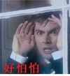 好怕怕 玻璃 惊吓 看着