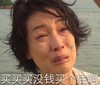 大婶 崩溃 买个屁啊 难过
