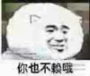 金馆长 动漫 二次元 你也不赖哦