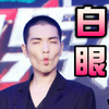 萧敬腾   白眼   男神   噘嘴