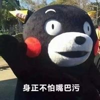 熊本熊 恶搞 可爱 身正不怕嘴巴污