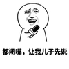 都闭嘴让我儿子先说 采访 斗图 金馆长