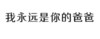 白色背景 我永远是 你的爸爸 斗图 纯文字