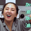 挑战吧太空 张雨绮 加油加油