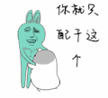 斗图 soogif soogif出品 你就只配干这个