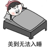 早睡早起 美到无法入睡