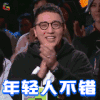 冒犯家族 华少 年轻人不错 鼓掌 soogif soogif出品