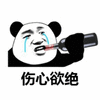 伤心欲绝 熊猫头 搞怪 逗