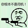 司机 手枪 斗图 暴漫