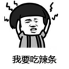 金管长 蘑菇头 牙齿  我要吃辣条