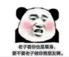 熊猫头 搞笑 逗 表情包 撩人 土味情话