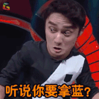 快乐大本营 蒋劲夫 听说要拿蓝 王者荣耀 soogif soogif出品