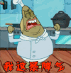 海绵宝宝 我这暴脾气 动漫 卡通 二次元 动画片 soogif soogif出品
