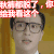 帅哥 眼镜 秋裤都脱了 你给我看这个