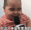 tatan 萌娃 你这只猪蛮有意思的 可爱 搞笑 逗