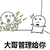 金馆长 大哥管理给你 衣服碎了 肌肉