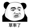 暴漫 文字表情包 草率了 搞笑 魔性 沙雕