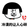 暴漫 文字表情包 冷漠地让人心碎 搞笑 逗 沙雕