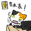 猫 萌宠 动物 查水表