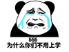 为什么你们不用上学 哭泣 难受 熊猫
