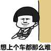 想上个车都那么难 老司机等等 我要上车 求带 金馆长