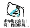 暴漫 文字表情包 求你别发自拍啊我的眼睛 魔性 搞怪 沙雕