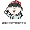 矜持优雅谦虚 丫头 可爱 让我对你竖个优美的中指