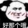 文字表情包 暴漫 好那个哦 搞怪 沙雕 魔性