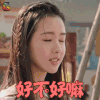 陈都灵 好不好嘛 撒娇 卖萌 soogif soogif出品 好不好