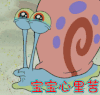 海绵宝宝 宝宝心里苦 小蜗