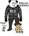熊猫人 群主 女管理 狗管理 谁在乱说话 我就要放狗了