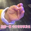 孩子 手指 掐指一算今天 有好事发生