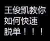 tfboys 王俊凯 小鲜肉 帅哥 单身狗 脱单
