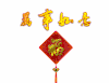 祝福 贺新春 万事如意 设计