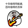 十年 修得同船渡 百年修得 优衣库 斗图 搞笑 猥琐 弹吉他