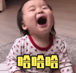 萌娃 黄夏温 哈哈哈 套路 呆萌 可爱