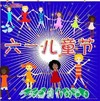 儿童节 六一  可爱 动漫