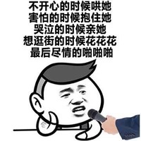 金馆长 采访 发言 不开心的时候哄她害怕的时候抱住她哭泣的时候亲她想逛街的时候花花花最后尽情的啪啪啪