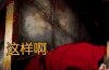 这样啊