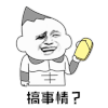暴漫 拖鞋 搞事情 斗图 soogif soogif出品
